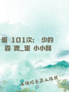 蜜寵101次：喬少的學霸嬌妻