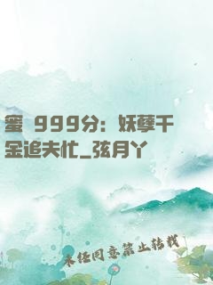 蜜寵999分：妖孽千金追夫忙