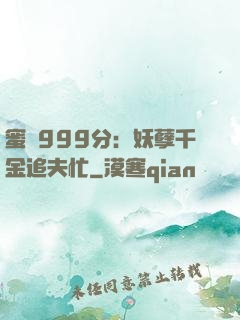 蜜寵999分：妖孽千金追夫忙