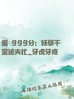 蜜寵999分：妖孽千金追夫忙