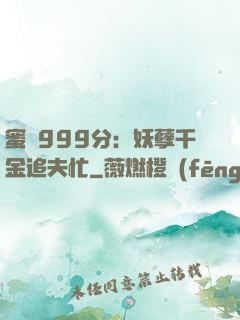 蜜寵999分：妖孽千金追夫忙