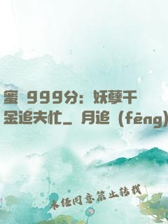 蜜寵999分：妖孽千金追夫忙