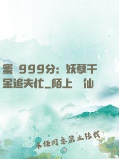 蜜寵999分：妖孽千金追夫忙