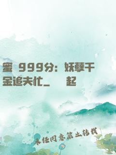 蜜寵999分：妖孽千金追夫忙