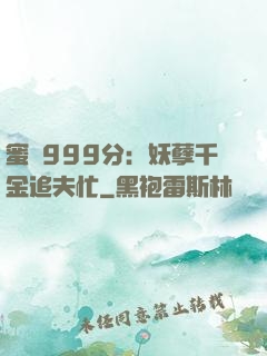 蜜寵999分：妖孽千金追夫忙