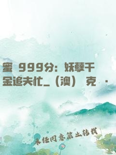 蜜寵999分：妖孽千金追夫忙