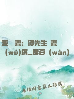 蜜寵嬌妻：傅先生寵妻無(wú)度