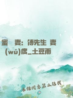 蜜寵嬌妻：傅先生寵妻無(wú)度