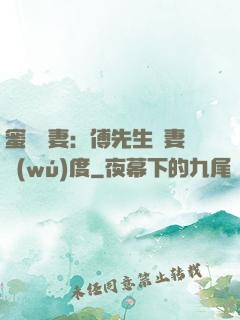 蜜寵嬌妻：傅先生寵妻無(wú)度