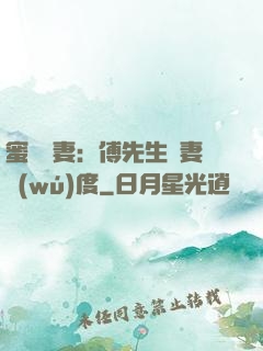 蜜寵嬌妻：傅先生寵妻無(wú)度