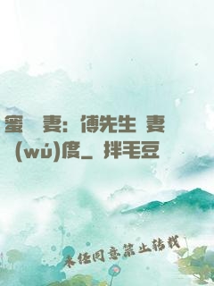 蜜寵嬌妻：傅先生寵妻無(wú)度