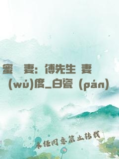 蜜寵嬌妻：傅先生寵妻無(wú)度