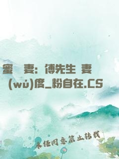 蜜寵嬌妻：傅先生寵妻無(wú)度