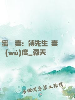蜜寵嬌妻：傅先生寵妻無(wú)度