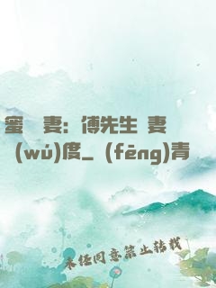蜜寵嬌妻：傅先生寵妻無(wú)度
