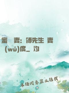 蜜寵嬌妻：傅先生寵妻無(wú)度