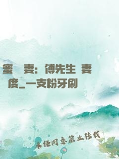 蜜寵嬌妻：傅先生寵妻無度