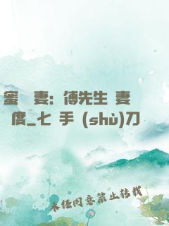 蜜寵嬌妻：傅先生寵妻無度
