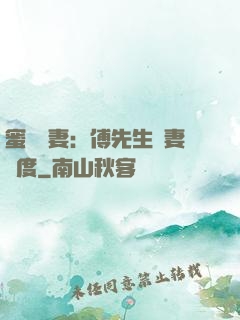 蜜寵嬌妻：傅先生寵妻無度