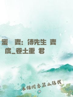 蜜寵嬌妻：傅先生寵妻無度