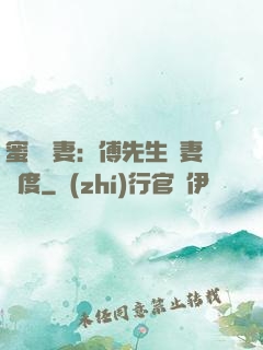 蜜寵嬌妻：傅先生寵妻無度