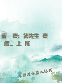 蜜寵嬌妻：傅先生寵妻無度
