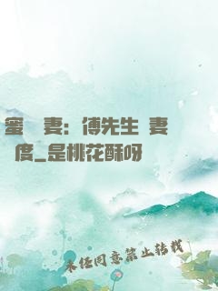 蜜寵嬌妻：傅先生寵妻無度