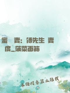 蜜寵嬌妻：傅先生寵妻無度