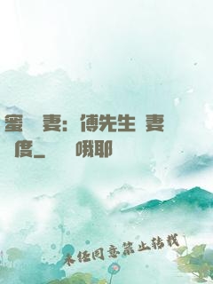 蜜寵嬌妻：傅先生寵妻無度