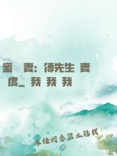 蜜寵嬌妻：傅先生寵妻無度