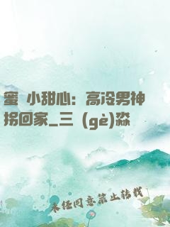 蜜寵小甜心：高冷男神拐回家