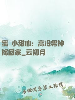 蜜寵小甜心：高冷男神拐回家