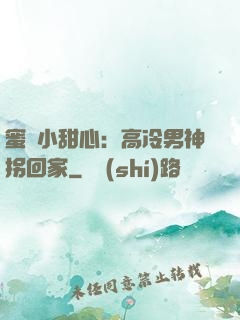 蜜寵小甜心：高冷男神拐回家