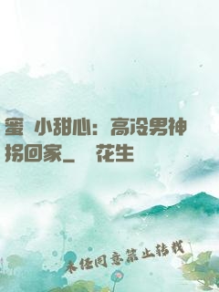 蜜寵小甜心：高冷男神拐回家