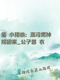 蜜寵小甜心：高冷男神拐回家