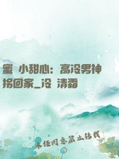 蜜寵小甜心：高冷男神拐回家