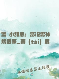 蜜寵小甜心：高冷男神拐回家