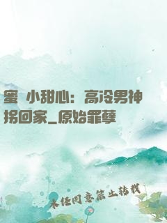 蜜寵小甜心：高冷男神拐回家
