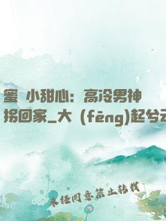 蜜寵小甜心：高冷男神拐回家