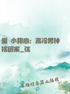 蜜寵小甜心：高冷男神拐回家