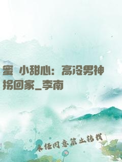 蜜寵小甜心：高冷男神拐回家