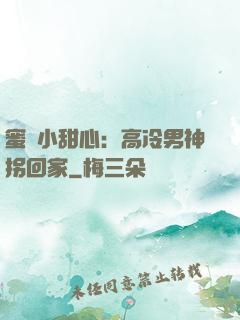 蜜寵小甜心：高冷男神拐回家
