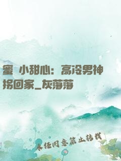 蜜寵小甜心：高冷男神拐回家