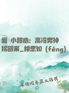 蜜寵小甜心：高冷男神拐回家