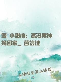 蜜寵小甜心：高冷男神拐回家
