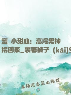 蜜寵小甜心：高冷男神拐回家