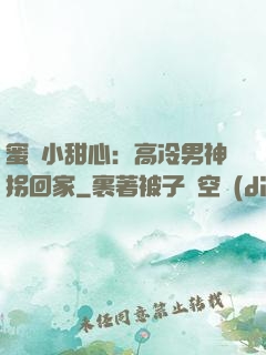 蜜寵小甜心：高冷男神拐回家