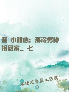 蜜寵小甜心：高冷男神拐回家