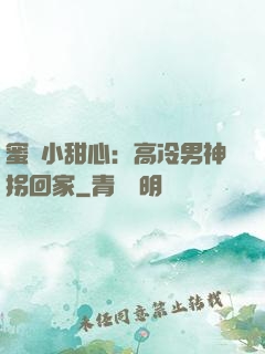 蜜寵小甜心：高冷男神拐回家