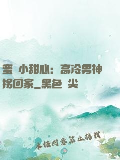 蜜寵小甜心：高冷男神拐回家